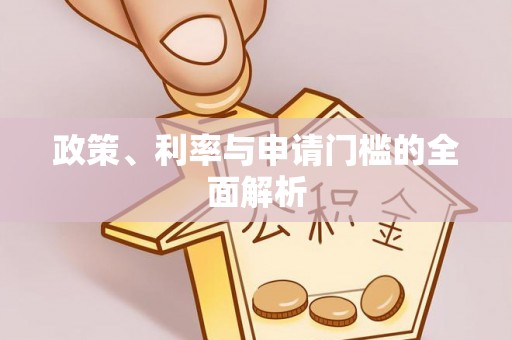 商都政策、利率与申请门槛的全面解析