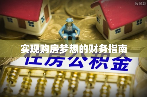 商都实现购房梦想的财务指南