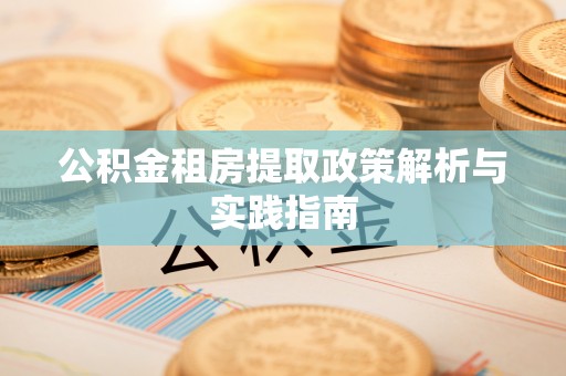 商都公积金租房提取政策解析与实践指南