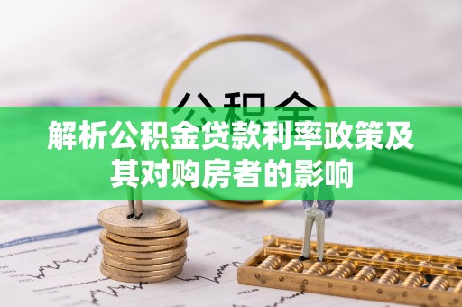 商都解析公积金贷款利率政策及其对购房者的影响