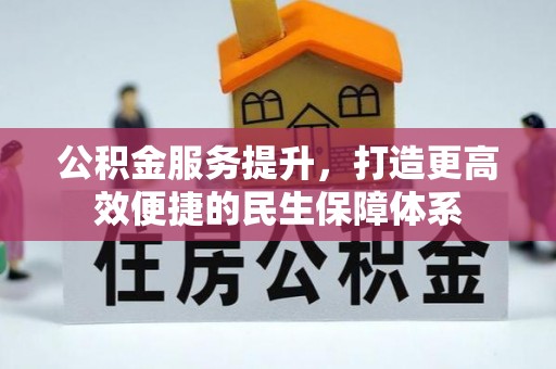 商都公积金服务提升，打造更高效便捷的民生保障体系