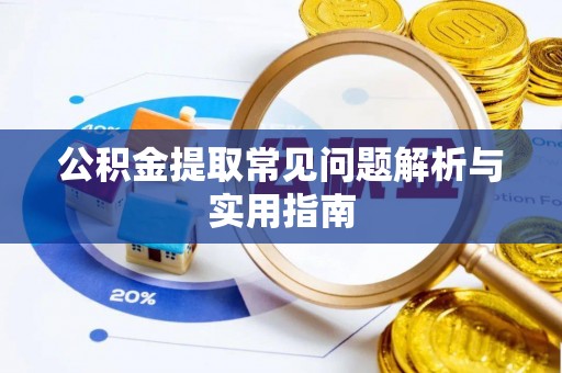 商都公积金提取常见问题解析与实用指南
