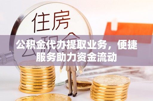 商都公积金代办提取业务，便捷服务助力资金流动