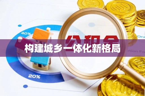 商都构建城乡一体化新格局