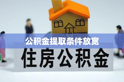 商都公积金提取条件放宽