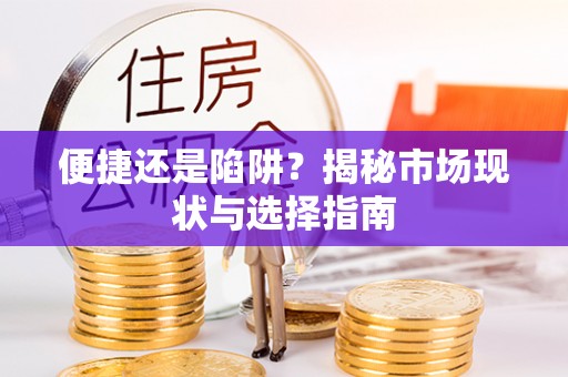 商都便捷还是陷阱？揭秘市场现状与选择指南