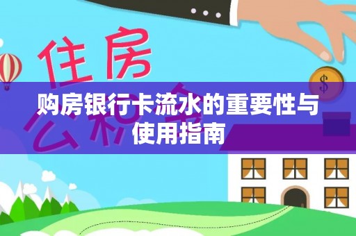 商都购房银行卡流水的重要性与使用指南