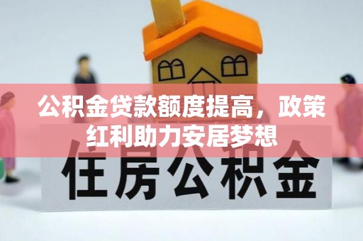 商都公积金贷款额度提高，政策红利助力安居梦想