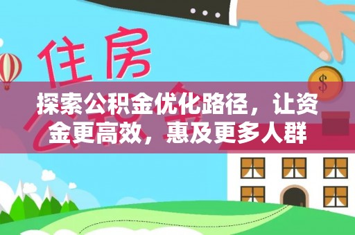 商都探索公积金优化路径，让资金更高效，惠及更多人群