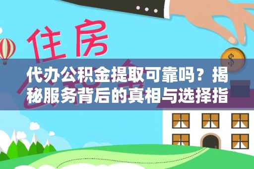 商都代办公积金提取可靠吗？揭秘服务背后的真相与选择指南