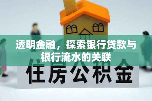 商都透明金融，探索银行贷款与银行流水的关联