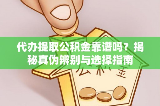 商都代办提取公积金靠谱吗？揭秘真伪辨别与选择指南