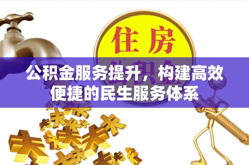 商都公积金服务提升，构建高效便捷的民生服务体系