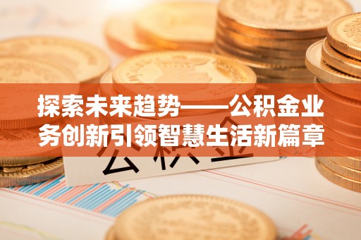 商都探索未来趋势——公积金业务创新引领智慧生活新篇章