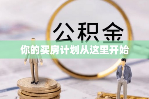商都你的买房计划从这里开始