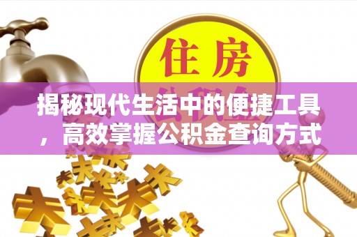 商都揭秘现代生活中的便捷工具，高效掌握公积金查询方式