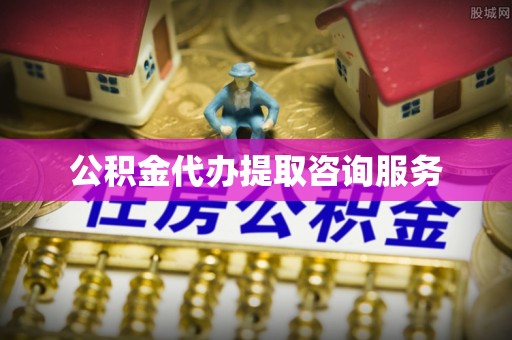 商都公积金代办提取咨询服务