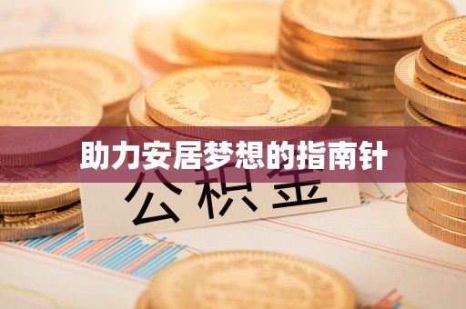 商都助力安居梦想的指南针
