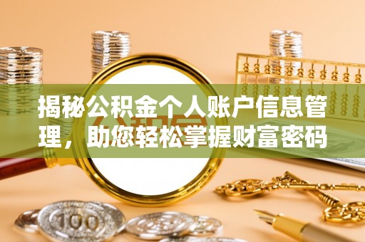 商都揭秘公积金个人账户信息管理，助您轻松掌握财富密码