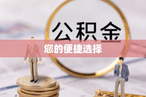 商都您的便捷选择