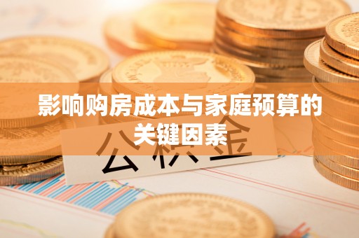 商都影响购房成本与家庭预算的关键因素