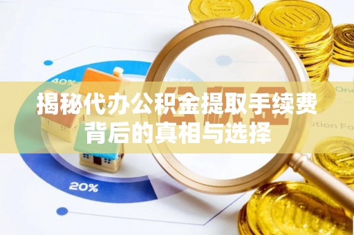 商都揭秘代办公积金提取手续费背后的真相与选择