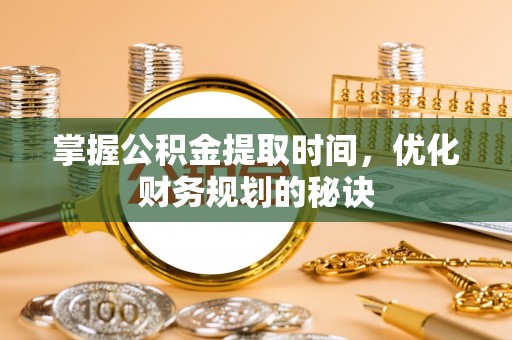 商都掌握公积金提取时间，优化财务规划的秘诀