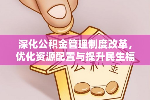 商都深化公积金管理制度改革，优化资源配置与提升民生福祉