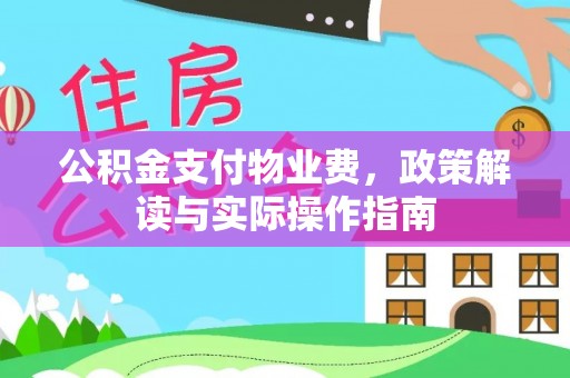商都公积金支付物业费，政策解读与实际操作指南