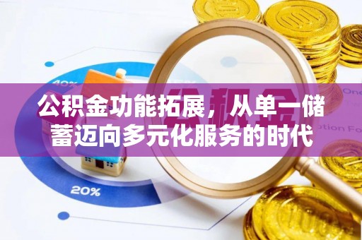 商都公积金功能拓展，从单一储蓄迈向多元化服务的时代