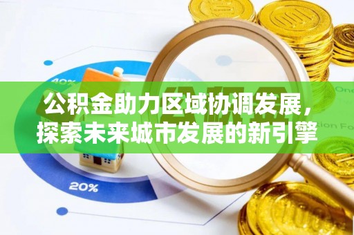 商都公积金助力区域协调发展，探索未来城市发展的新引擎