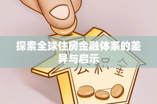 商都探索全球住房金融体系的差异与启示