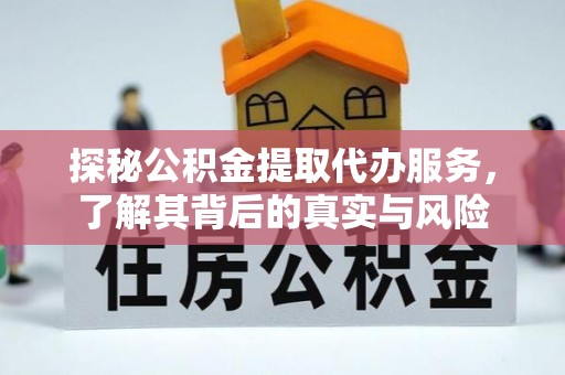 商都探秘公积金提取代办服务，了解其背后的真实与风险