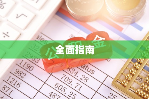 商都全面指南