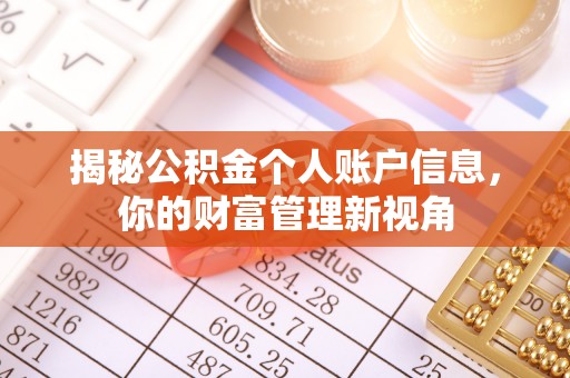商都揭秘公积金个人账户信息，你的财富管理新视角