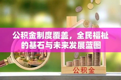 商都公积金制度覆盖，全民福祉的基石与未来发展蓝图
