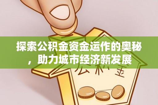 商都探索公积金资金运作的奥秘，助力城市经济新发展