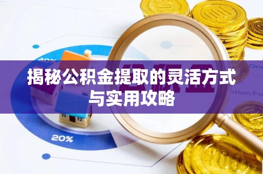 商都揭秘公积金提取的灵活方式与实用攻略