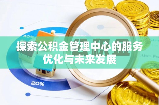 商都探索公积金管理中心的服务优化与未来发展