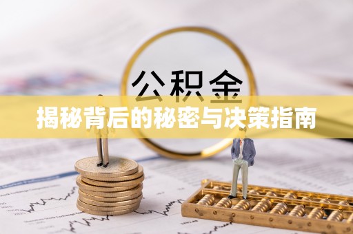 商都揭秘背后的秘密与决策指南