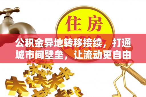 商都公积金异地转移接续，打通城市间壁垒，让流动更自由