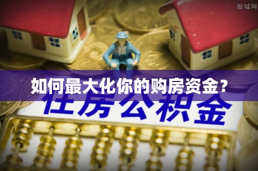 商都如何最大化你的购房资金？