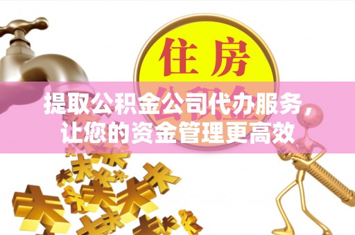 商都提取公积金公司代办服务，让您的资金管理更高效