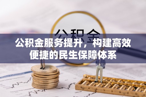 商都公积金服务提升，构建高效便捷的民生保障体系