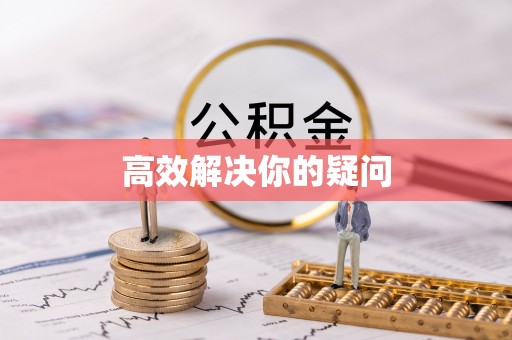 商都高效解决你的疑问