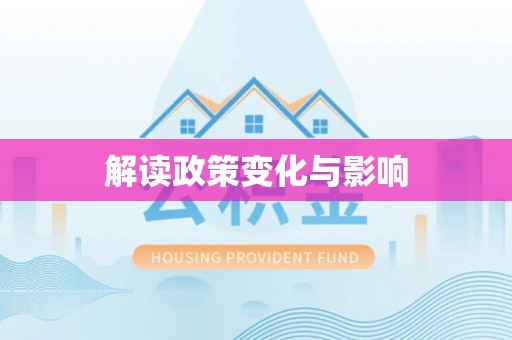 商都解读政策变化与影响