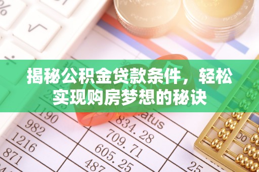 商都揭秘公积金贷款条件，轻松实现购房梦想的秘诀
