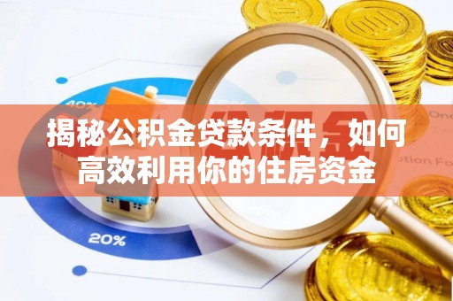 商都揭秘公积金贷款条件，如何高效利用你的住房资金