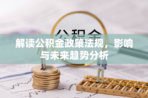 商都解读公积金政策法规，影响与未来趋势分析