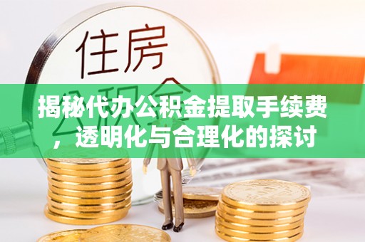 商都揭秘代办公积金提取手续费，透明化与合理化的探讨